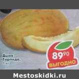 Магазин:Пятёрочка,Скидка:Дыня торпеда 