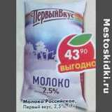 Магазин:Пятёрочка,Скидка:Молоко Российское Первый вкус 2,5%