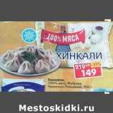 Магазин:Пятёрочка,Скидка:Хинкали 100% мяса Фабрика Уральские пельмени