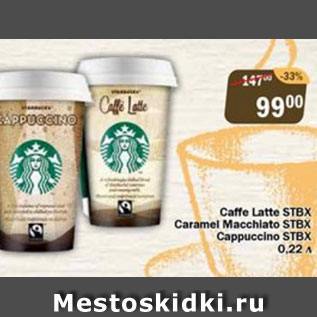 Акция - Caffe Latte STBX, Caramel Macchiato STBX, Cappuccino STBX