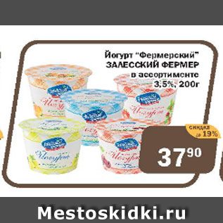 Акция - Йогурт Фермерский ЗАЛЕССКИЙ ФЕРМЕР в ассортименте 3,5%