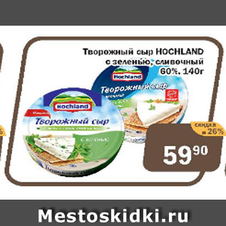 Акция - Творожный сыр Hochland с зеленью, сливочный 60%