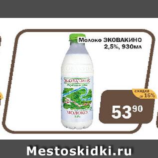 Акция - Молоко ЭКОВАКИНО 2,5%
