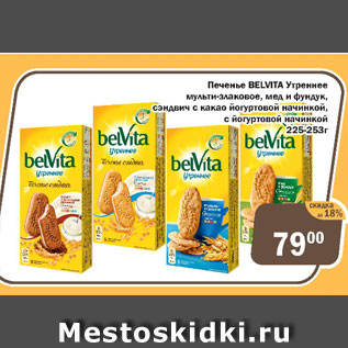 Акция - Печенье Belvita Утреннее мульти-злаковое, мед и фундук, сэндвич с какао йогуртовой начинкой, с йогуртовой начинкой
