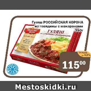 Акция - Гуляш Российская корона из говядина с макаронами