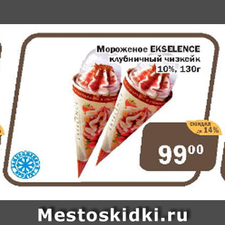 Акция - мороженое EKSELENCE клубничный чизкейк 10%