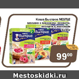 Акция - каша Быстров Nestle малина с молоком, ассорти, ассорти с молоком 6х40г