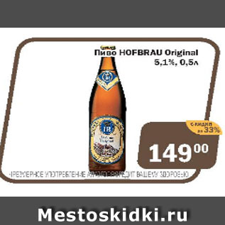 Акция - Пиво HOFBRAY Original 5,1%