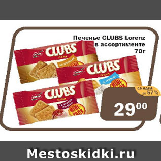 Акция - Печенье CLUBS Lorenz в ассортименте