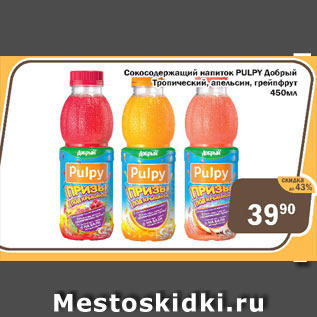 Акция - Сокосодержащий напиток PULPY добрый, тропический, апельсин, грейпфрут