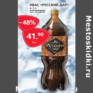 Акция - Квас "Русский дар"