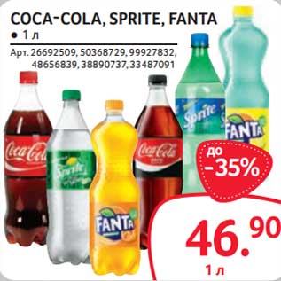 Акция - Coca-Cola /Sprite /Fanta