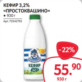 Акция - Кефир 3,2% "Простоквашино"