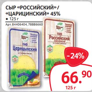 Акция - Сыр "Российский" /"Царицинский " 45%