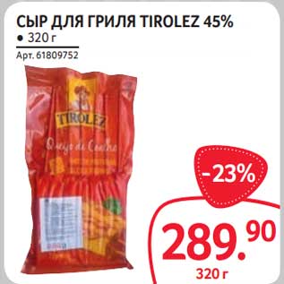 Акция - Сыр для гриля Tirolez 45%