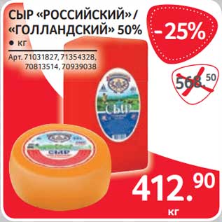 Акция - Сыр "Российский" /"Голландский" 50%