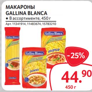 Акция - Макароны Gallina Blanca