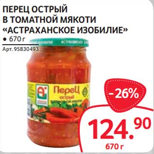 Акция - Перец острый в томатной мякоти "Астраханское изобилие"
