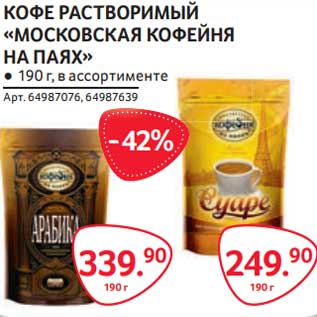 Акция - Кофе растворимый "Московская кофейня на паях"