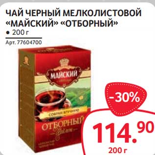 Акция - Чай черный мелколистовой "Майский" "Отборный"