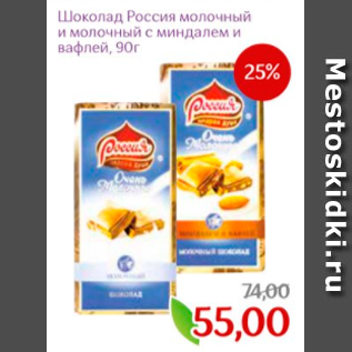 Акция - Шоколад Россия молочный и молочный с миндалем и вафлей