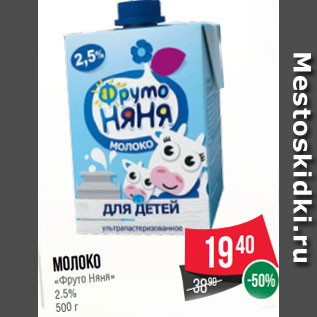 Акция - Молоко «Фруто Няня» 2.5% 500 г