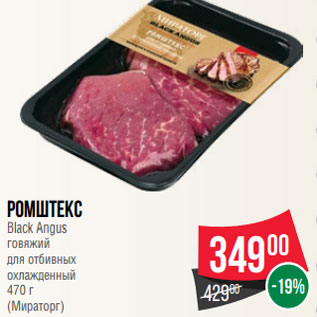 Акция - Ромштекс Black Angus говяжий для отбивных охлажденный 470 г (Мираторг)