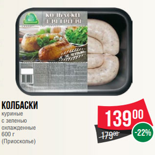 Акция - Колбаски куриные с зеленью охлажденные 600 г (Приосколье)