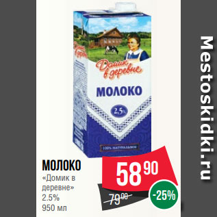 Акция - Молоко «Домик в деревне» 2.5% 950 мл