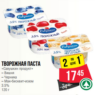 Акция - Творожная паста «Савушкин продукт» – Вишня – Черника – Мак-бисквит-изюм 3.5% 120 г