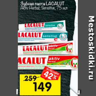 Акция - Зубная паста LACALUT