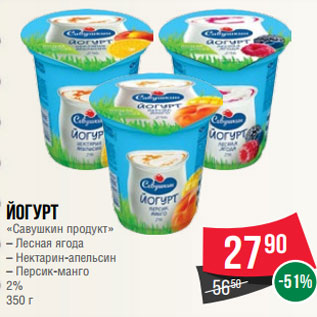 Акция - Йогурт «Савушкин продукт» – Лесная ягода – Нектарин-апельсин – Персик-манго 2% 350 г