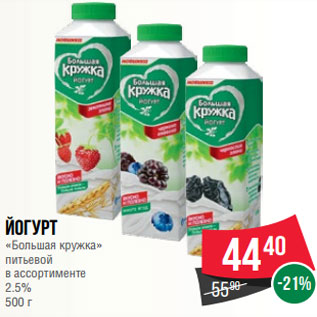 Акция - Йогурт «Большая кружка» питьевой в ассортименте 2.5% 500 г