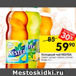 Акция - Холодный чай NESTEA