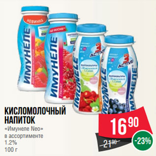 Акция - Кисломолочный напиток «Имунеле Neo» в ассортименте 1.2% 100 г