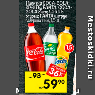Акция - Напитки Coca-cola; Sprite; Coca-cola Zero; Sprite огурец; Fanta цитрус