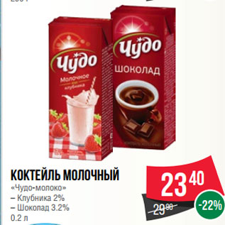 Акция - Коктейль молочный «Чудо-молоко» – Клубника 2% – Шоколад 3.2% 0.2 л