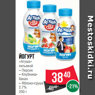 Акция - Йогурт «Агуша» питьевой – Персик – Клубника- банан – Яблоко-груша 2.7% 200 г