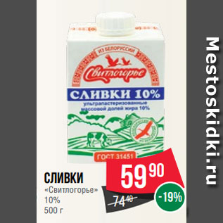 Акция - Сливки «Свитлогорье» 10% 500 г