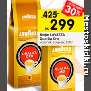 Акция - Кофе Lavazza Qualita Oro