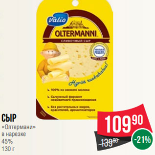 Акция - Сыр «Олтермани» в нарезке 45% 130 г