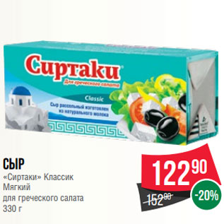 Акция - Сыр «Сиртаки» Классик Мягкий для греческого салата 330 