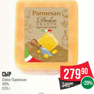 Акция - Сыр Dolce Пармезан 40% 270 г