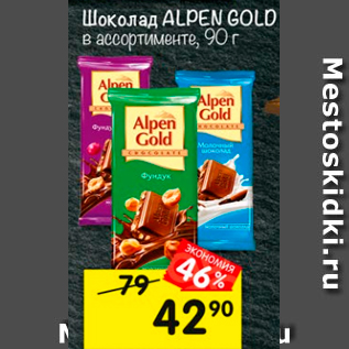 Акция - Шоколад Alpen Gold