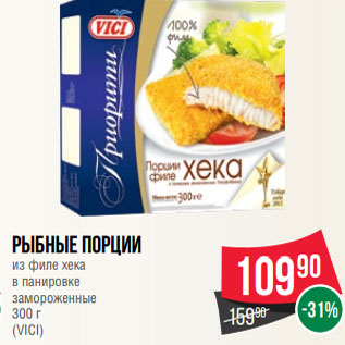 Акция - Рыбные порции из филе хека в панировке замороженные 300 г (VICI)