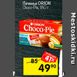 Акция - Печенье Orion Choco-Pie