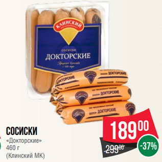 Акция - Сосиски «Докторские» 460 г (Клинский МК)