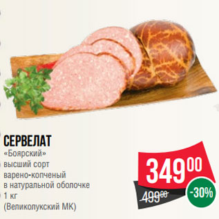 Акция - Сервелат «Боярский» высший сорт варено-копченый в натуральной оболочке 1 кг (Великолукский МК)