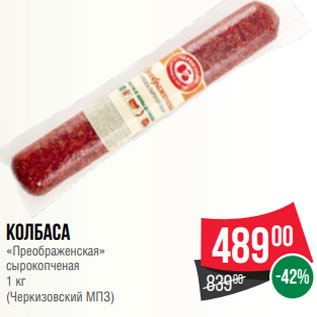 Акция - Колбаса «Преображенская» сырокопченая 1 кг (Черкизовский МПЗ)