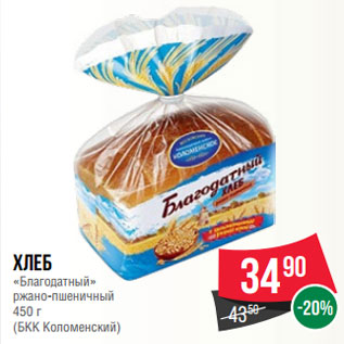 Акция - Хлеб «Благодатный» ржано-пшеничный 450 г (БКК Коломенский